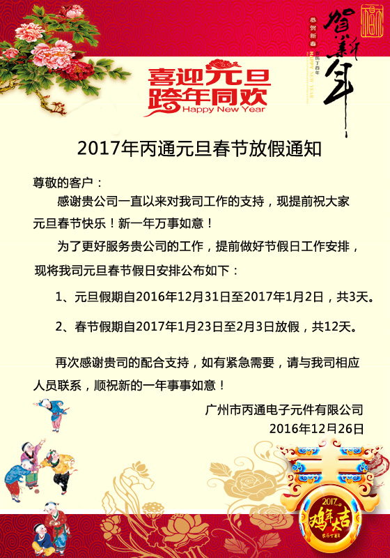 2017年元旦春节放假通知,丙通MRO