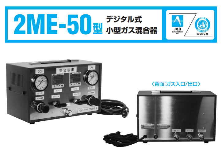 千代田精机2ME-50型00 QR·285数码式小型气体混合器