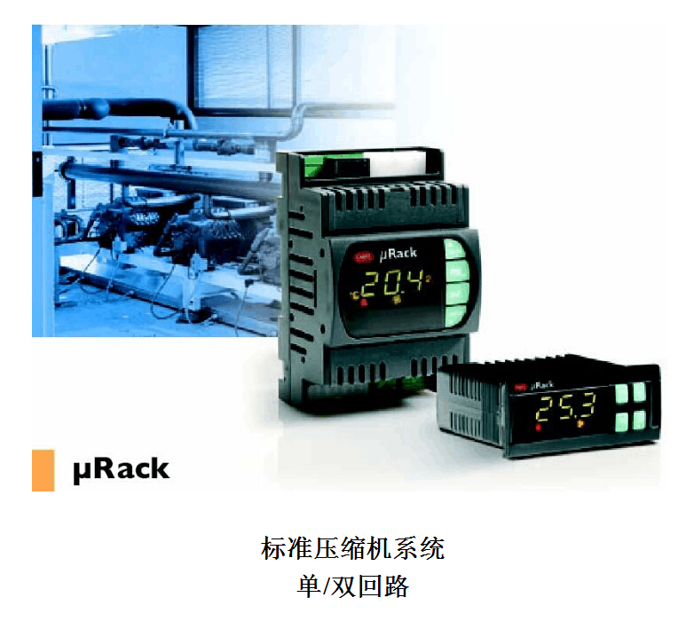 CAREL卡乐μRACK标准压缩机系统