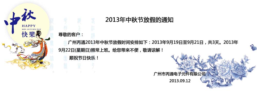 2013年中秋节放假通知,2013年中秋节放假,中秋节放假