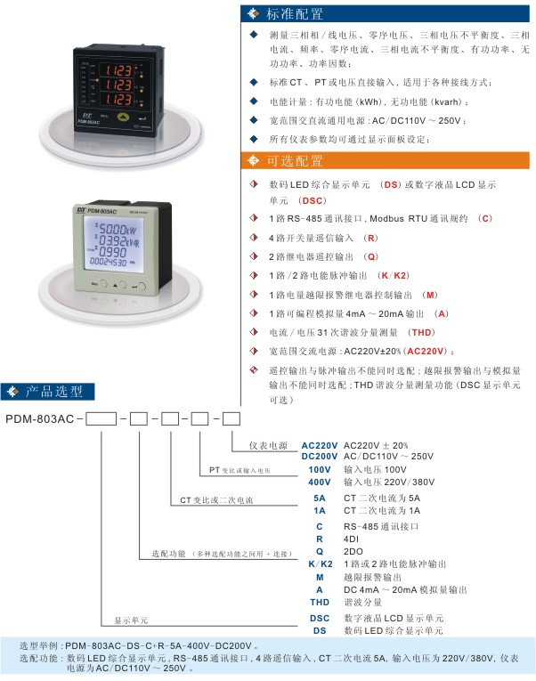 丹东华通三相智能型电力仪表PDM-803AC参数图