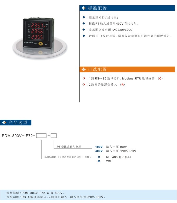 丹东华通三相智能型电力仪表PDM-803V-F72参数图