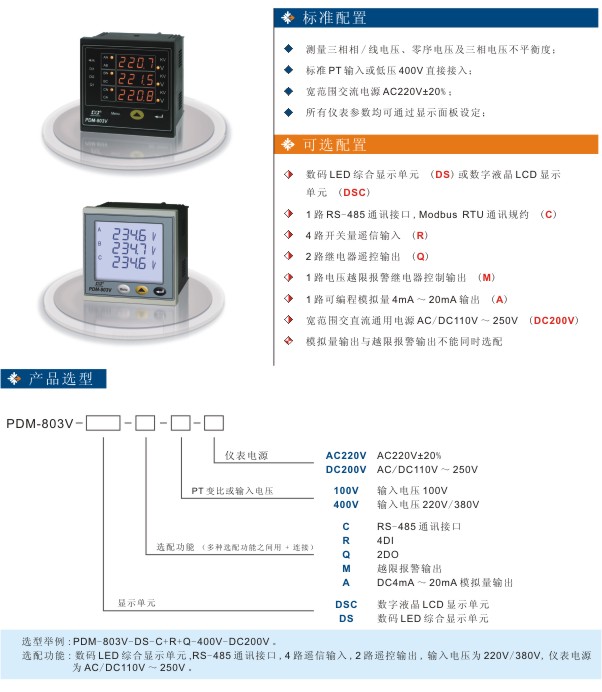丹东华通三相智能型电力仪表PDM-803V参数图