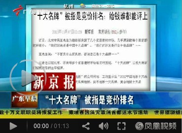 十大名牌被指是竞价排名,十大名牌 竞价排名,十大名牌