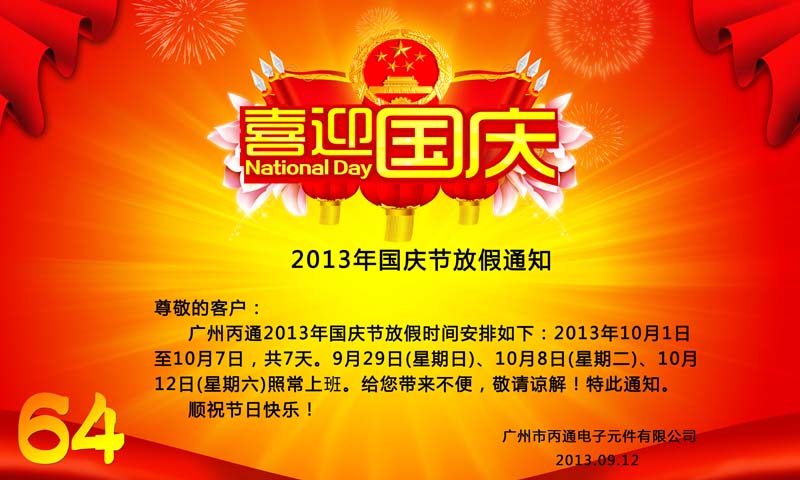 2013年国庆节放假通知,2013年国庆节放假时间,2013年国庆节