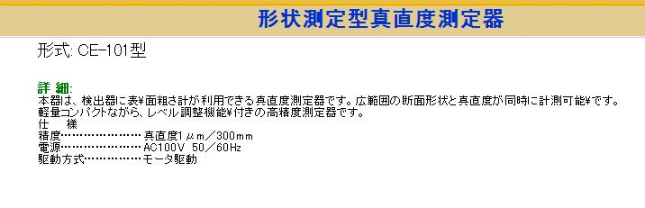 大菱计器形状测量型直度测定器CE-101型文字介绍图