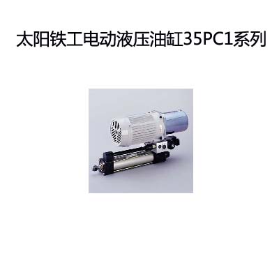太阳铁工电动液压油缸35PC1系列参数图