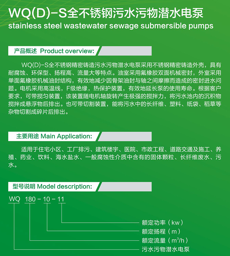 广洋WQ(D)-S全不锈钢污水污物潜水电泵介绍图