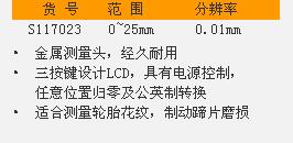钢盾数显轮纹深度尺S117023型号参数图