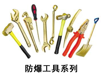 防爆工具,防爆工具工作原理,防爆工具保养方法