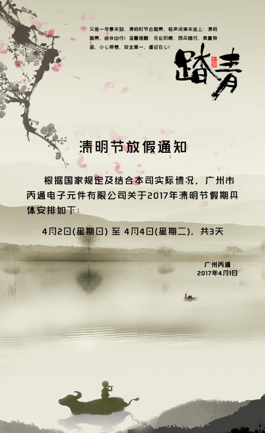 2017年丙通MRO清明节放假通知