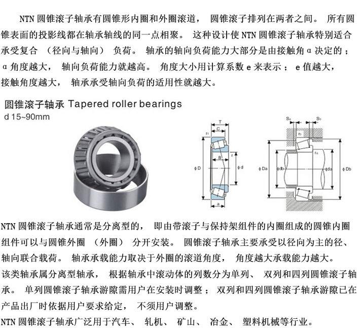 NTN恩梯恩圆锥滚子轴承,圆锥滚子轴承型号,圆锥滚子轴承规格,圆锥滚子轴承价格,圆锥滚子轴承报价,圆锥滚子轴承广州代理商