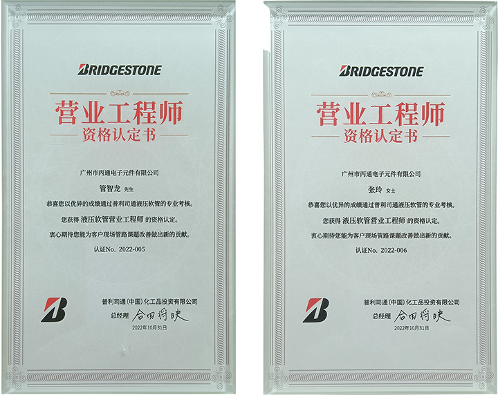 恭喜管智龙先生、张玲女士荣获“营业工程师”资格认定书