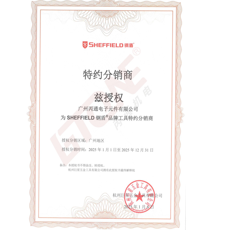 钢盾工具2025授权证书
