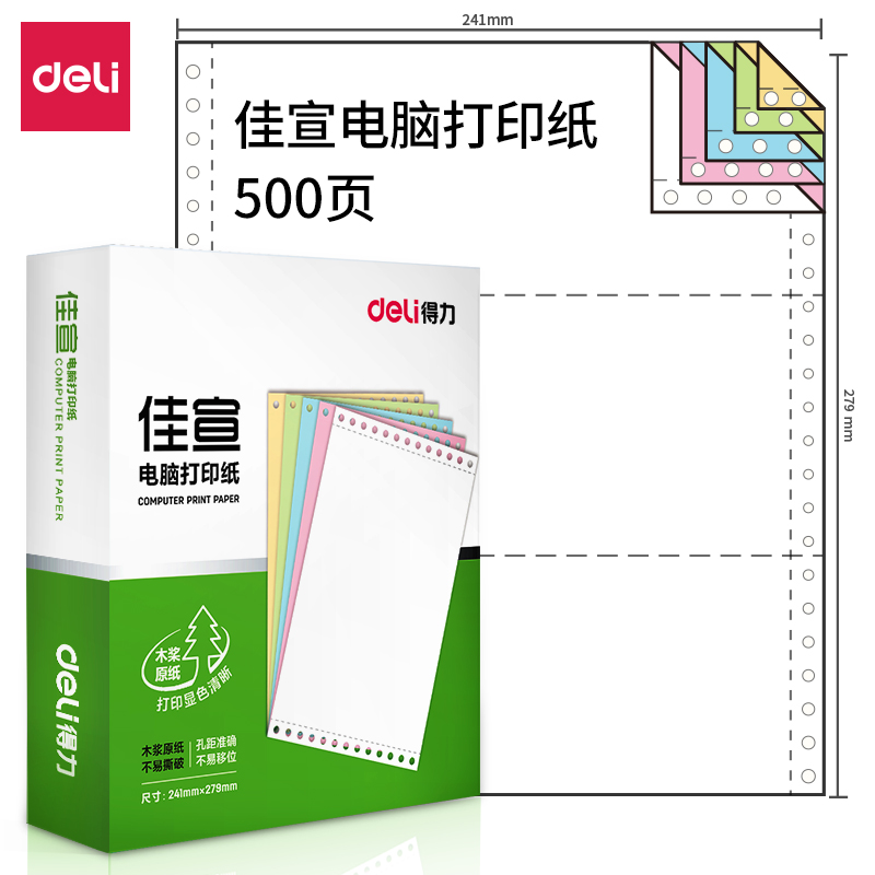 得力 deli 财务办公佳宣二联500页/盒电脑打印纸 TMJ241-2型