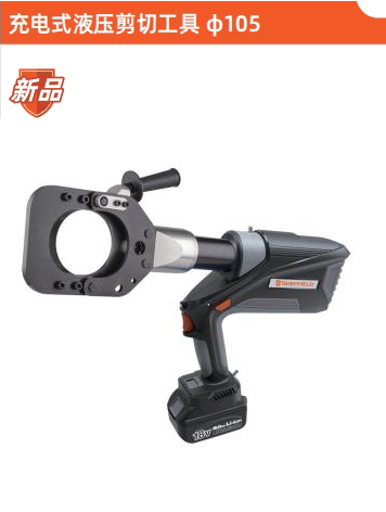 钢盾工具 SHEFFIELD 充电式液压剪切工具 Φ105