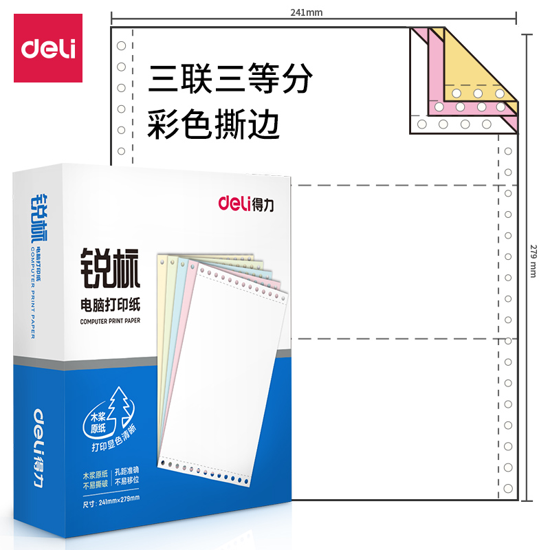 得力 deli 财务办公锐标三联600页/盒电脑打印纸 LB241-3型