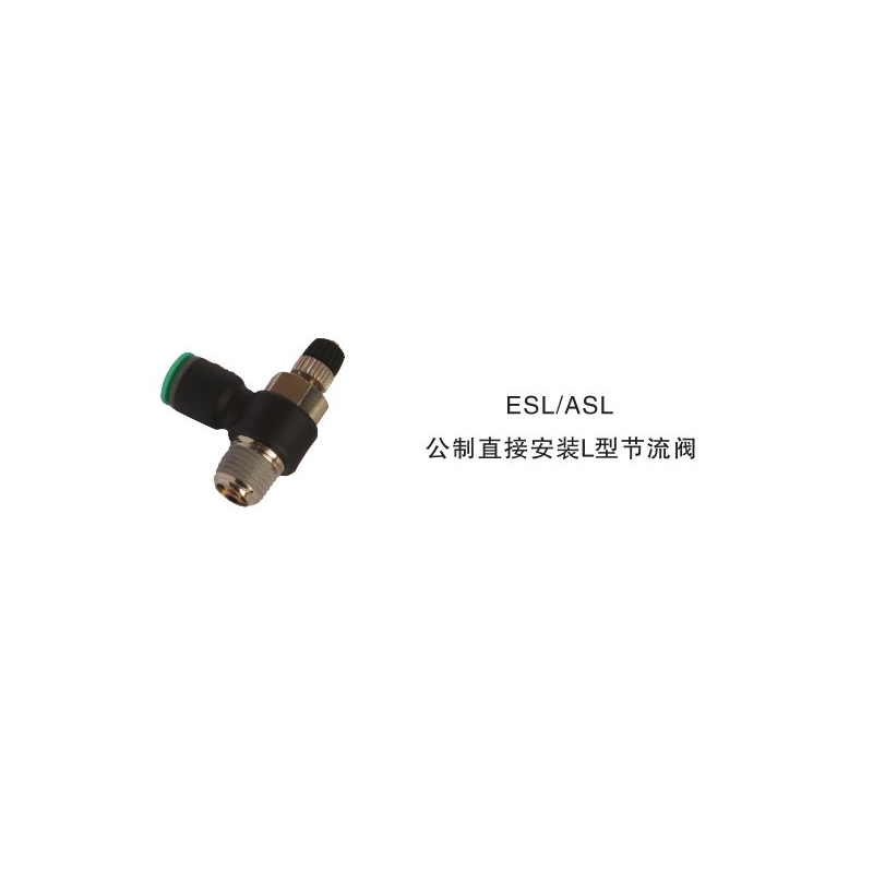 亿日气动 ESL/ASL 公制直接安装L型节流阀