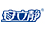 安立静