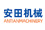 安田 ANTIANMACHINERY