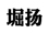 堀扬 kuyang
