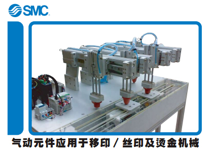 SMC气动元件应用于移印丝印及烫金机械
