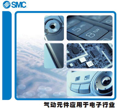 SMC气动元件运用于电子行业