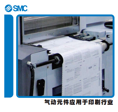 SMC气动元件运用于印刷行业