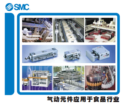 SMC气动元件运用于食品行业