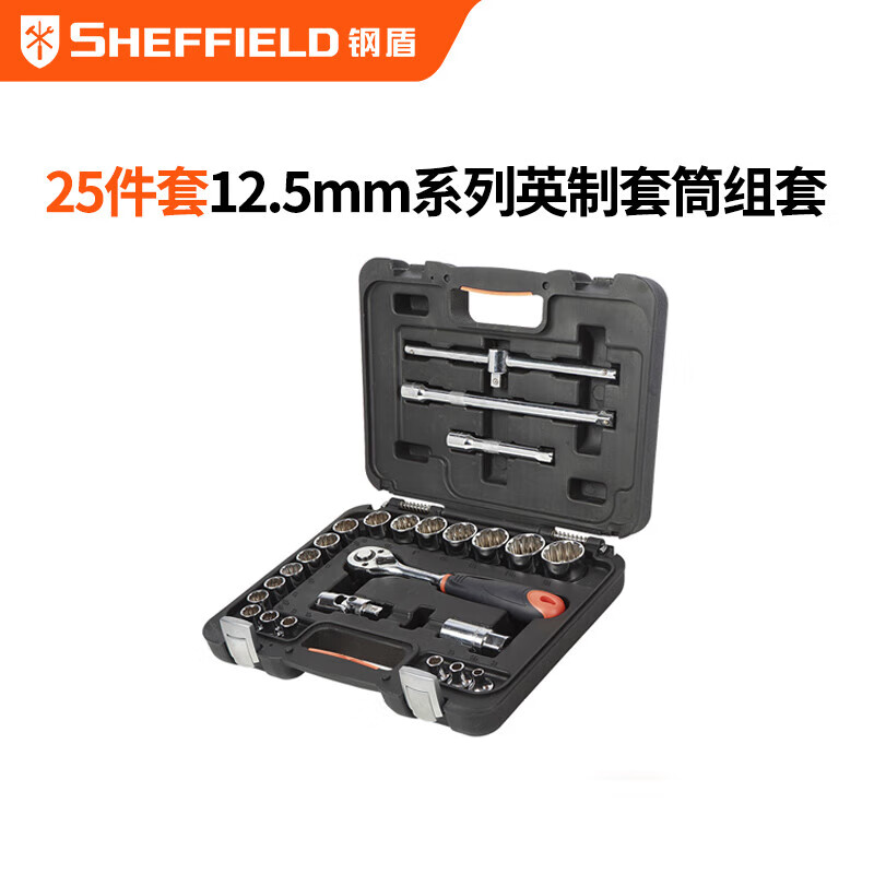 钢盾 SHEFFIELD S020001 25件套12.5mm系列英制套筒组套工具套装