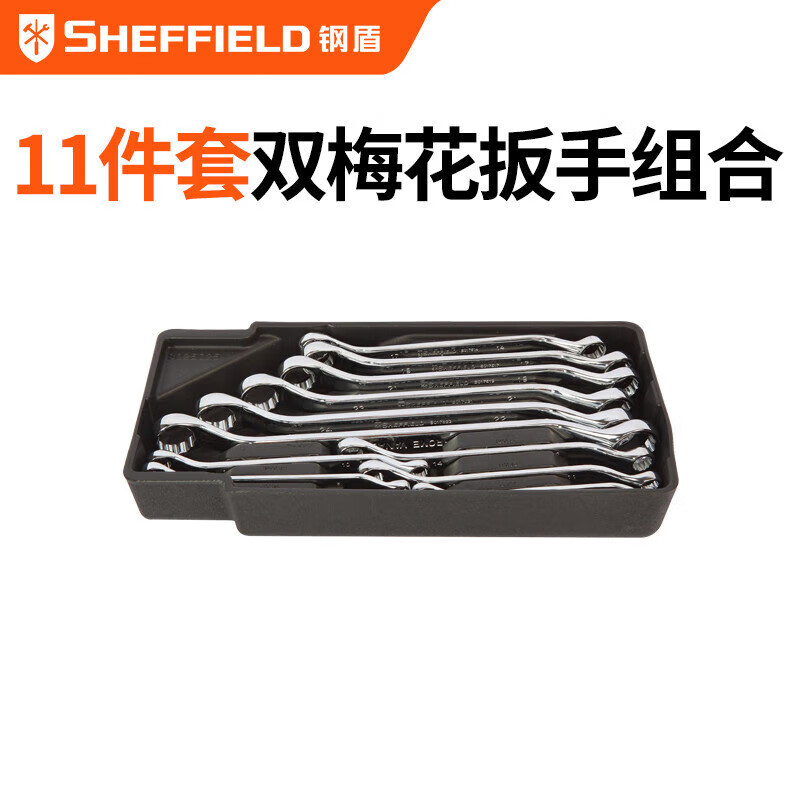 钢盾 SHEFFIELD S025025 11件套双梅花扳手组套工具组套