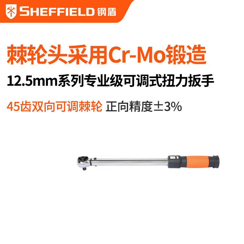 钢盾 SHEFFIELD S016106 12.5mm系列专业级可调式扭力扳手