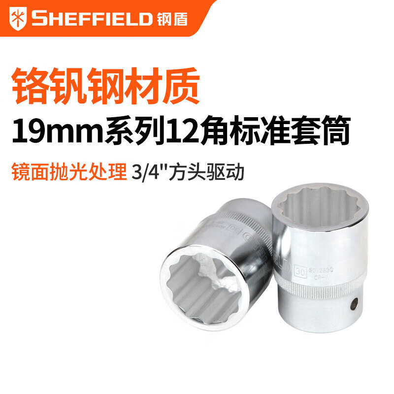 钢盾 SHEFFIELD S012819 19mm系列公制12角标准套筒19mm~60mm