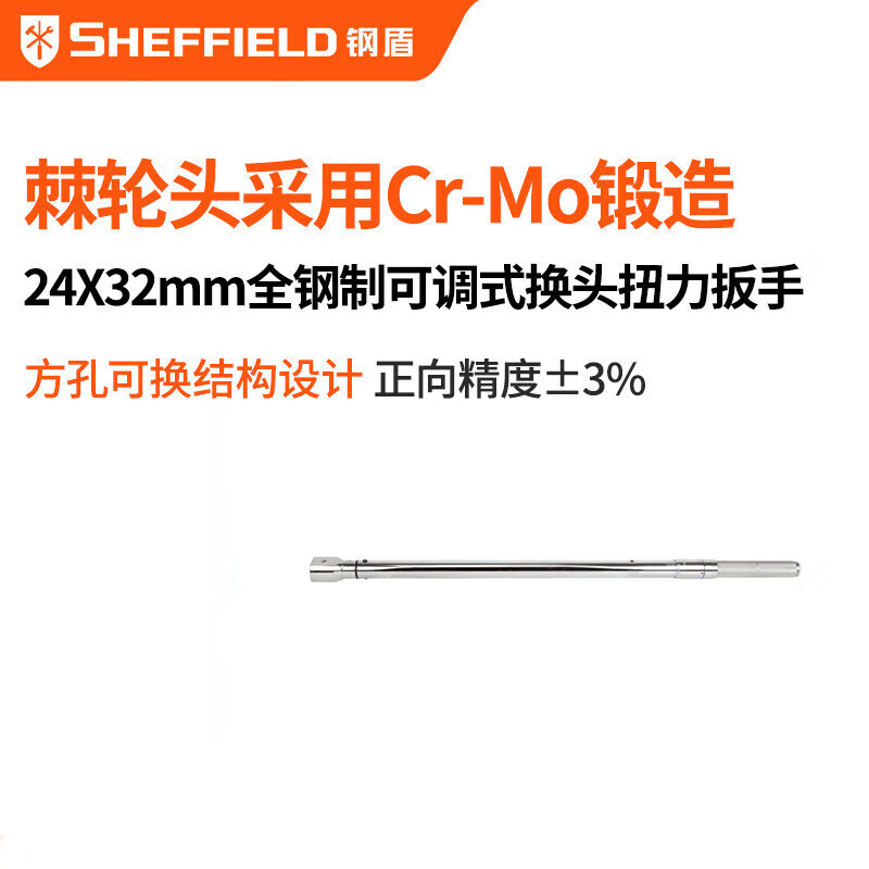 钢盾 SHEFFIELD S016318 24×32mm系列全钢型工业级可调式换头扭力扳手