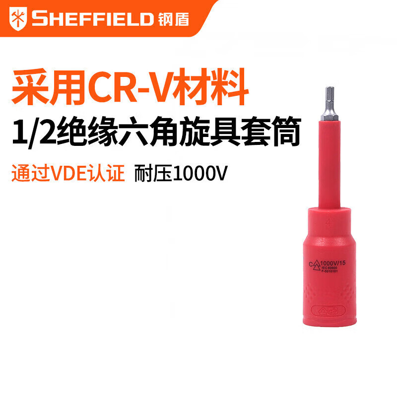钢盾 SHEFFIELD S158001 1/2"注塑型单色绝缘公制旋具套筒4mm~10mm