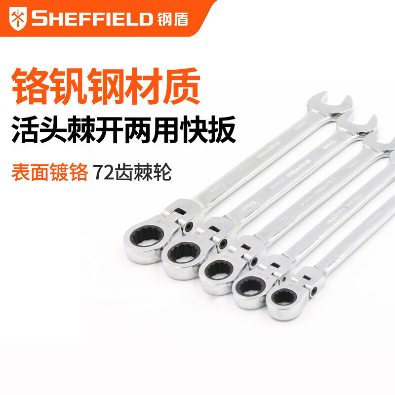 钢盾 SHEFFIELD S018908 公制精抛光活头棘开两用快扳8mm~19mm