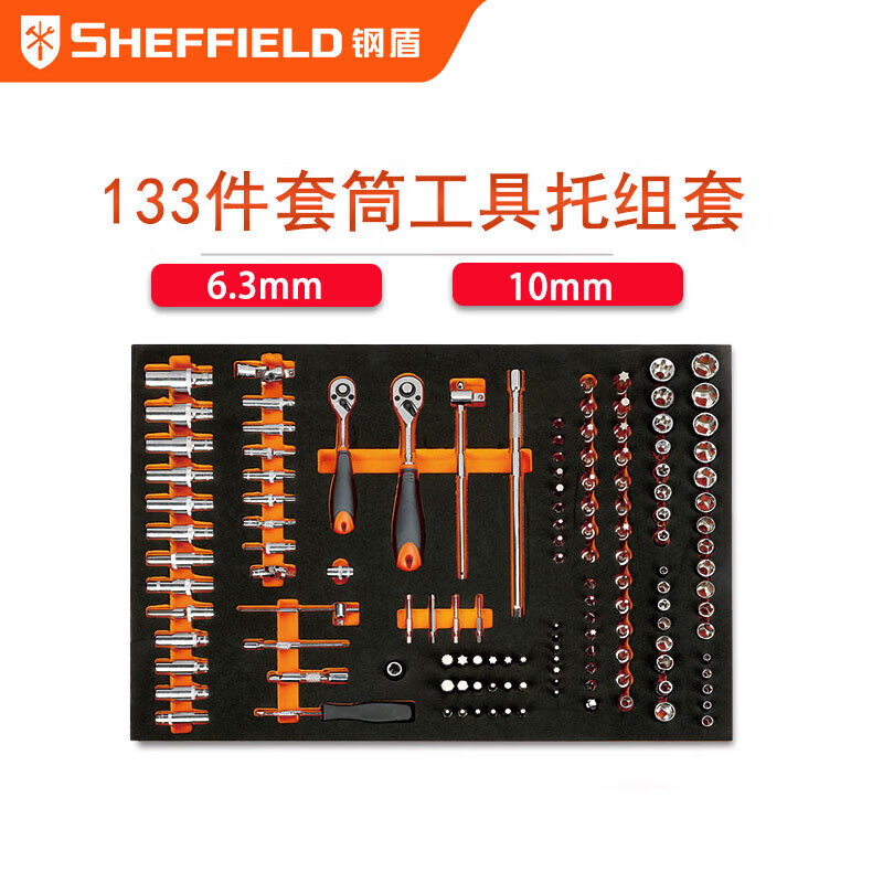 钢盾 SHEFFIELD S025047 133件套6.3/10mm套筒工具组套