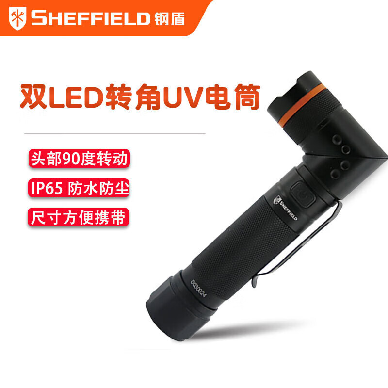 钢盾 SHEFFIELD S030024 双LED转角UV电筒