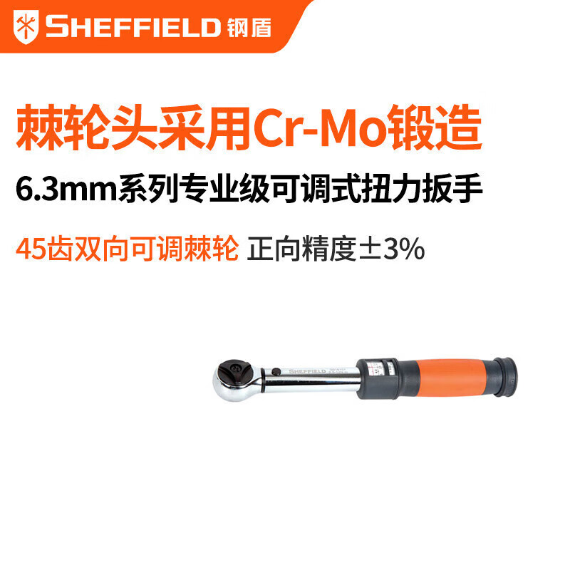钢盾 SHEFFIELD S016101 6.3mm系列专业级可调式扭力扳手