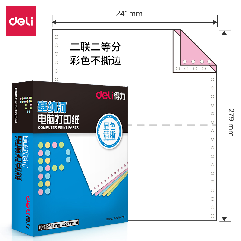 得力 deli 财务办公塞纳河二联1000页/盒电脑打印纸 N241-2型