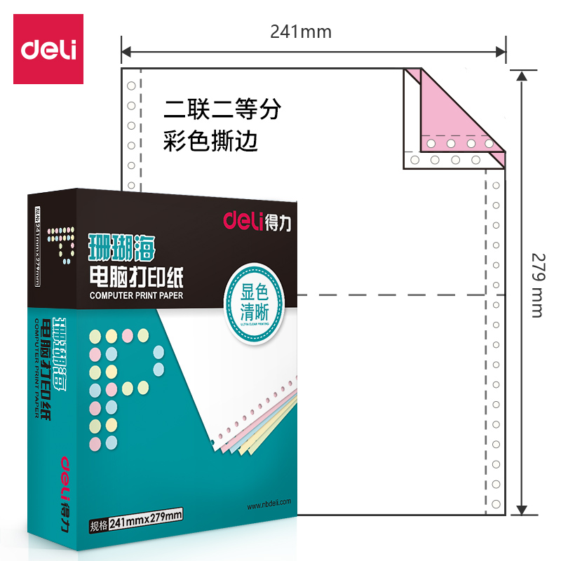 得力 deli 财务办公珊瑚海二联1000页/盒电脑打印纸 S241-2型