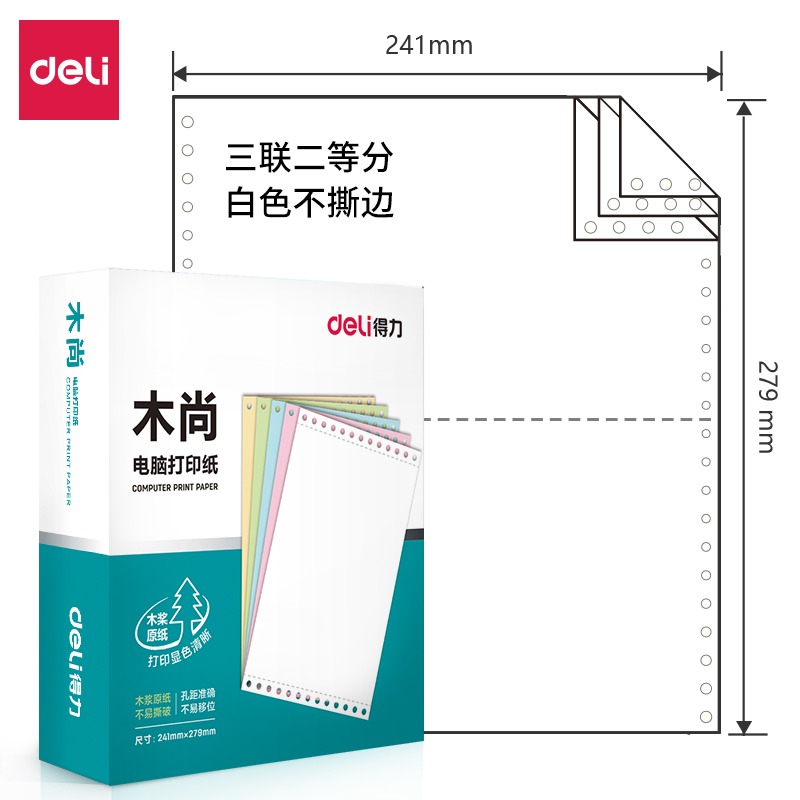 得力 deli 财务办公木尚三联800页/盒电脑打印纸 M241-3型