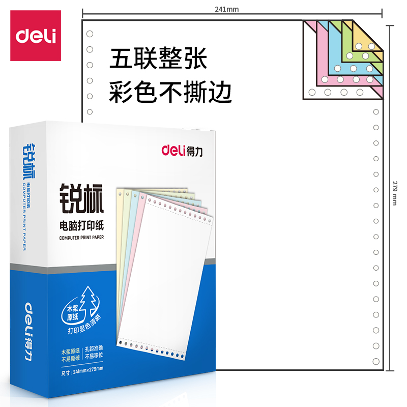 得力 deli 财务办公锐标五联600页/盒电脑打印纸 LB241-5型