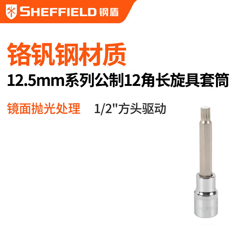 钢盾 SHEFFIELD S015278 12.5mm系列55mm长十二角旋具套筒M6~M16