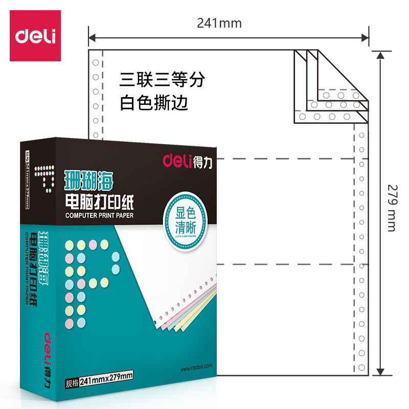 得力 deli 财务办公珊瑚海三联1000页/盒电脑打印纸 S241-3型