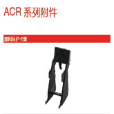 ACR-V1,霍尼韦尔ACR-V1,霍尼韦尔ACR系列附件,Honeywell霍尼韦尔