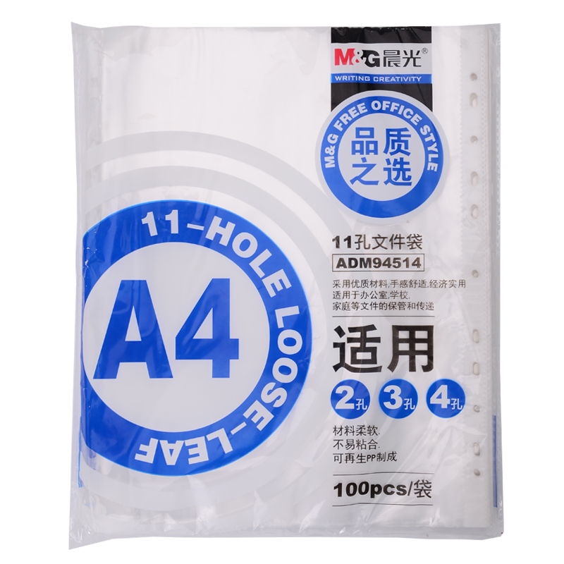 晨光 M＆G A4透明11孔资料袋文件袋 办公文件保护袋 ADM94514型