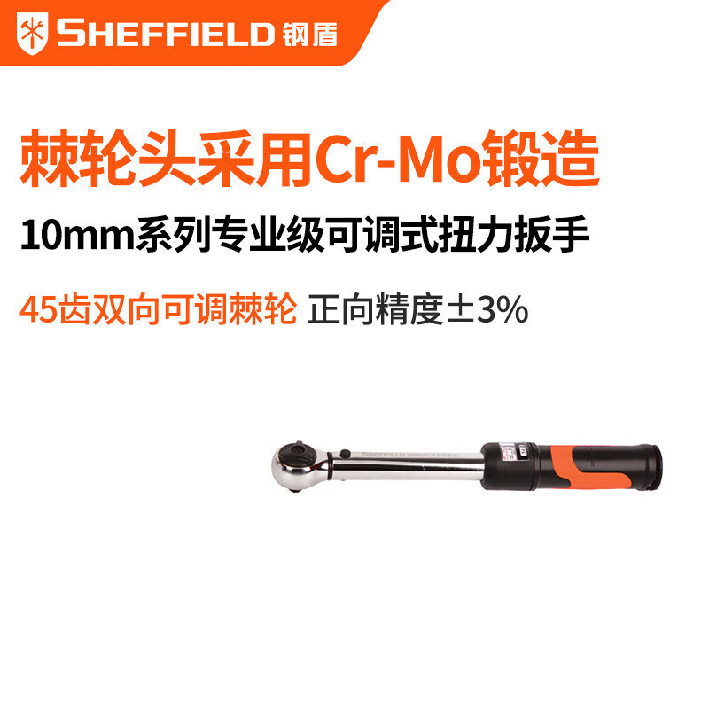 钢盾 SHEFFIELD S016103 10mm系列专业级可调式扭力扳手