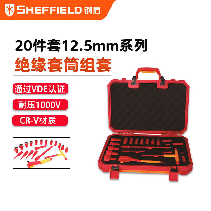 钢盾 SHEFFIELD S158021 20件套12.5MM系列绝缘套筒组套