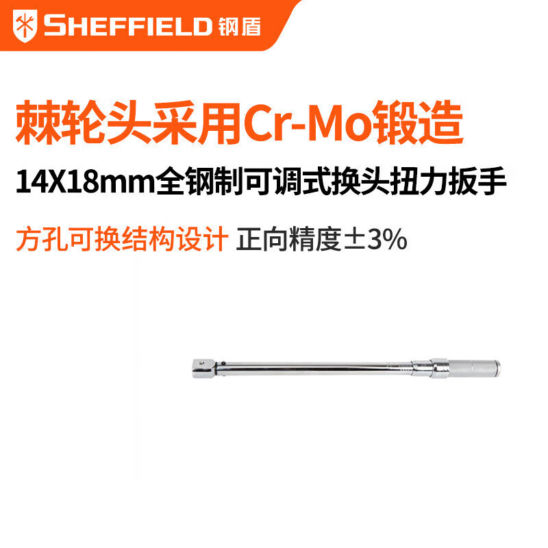 钢盾 SHEFFIELD S016316 14×18mm系列全钢型工业级可调式换头扭力扳手